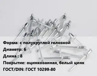 Заклепка с полукруглой головкой 6х8 оцинкованная, белый цинк ГОСТ: ГОСТ 10299-80